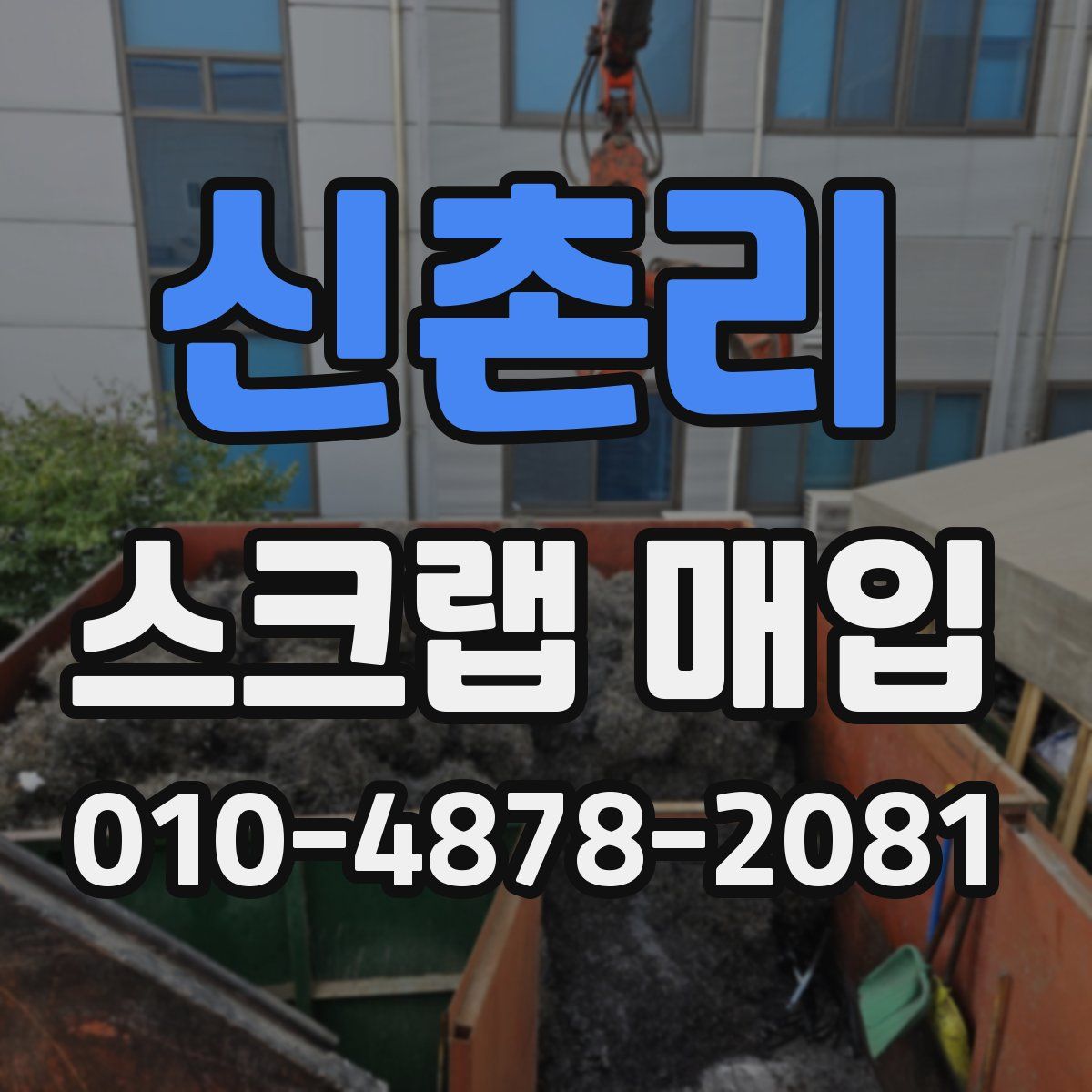 신촌리 스크랩 매입