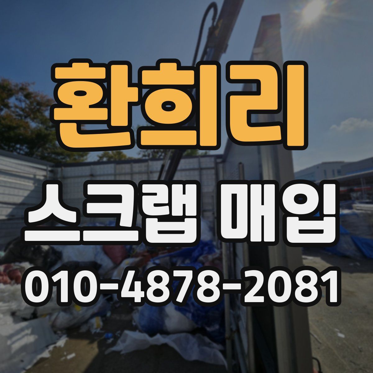 환희리 스크랩 매입