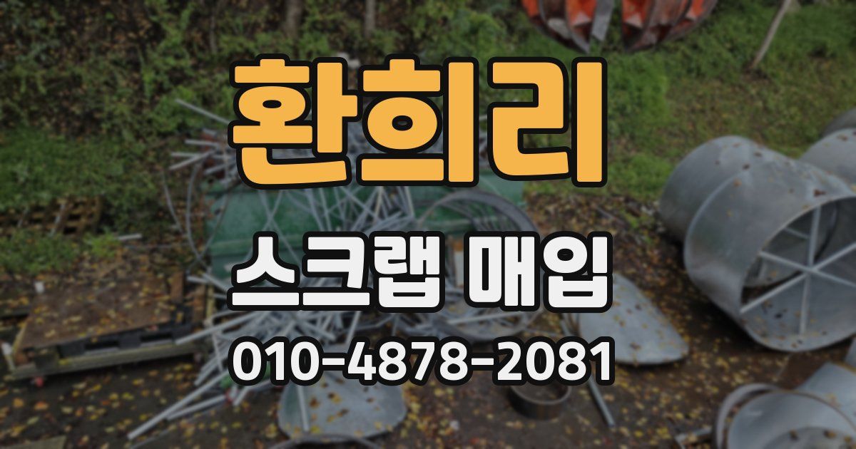 환희리 스크랩 매입