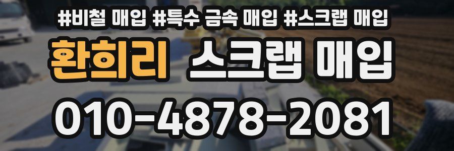 환희리 스크랩 매입