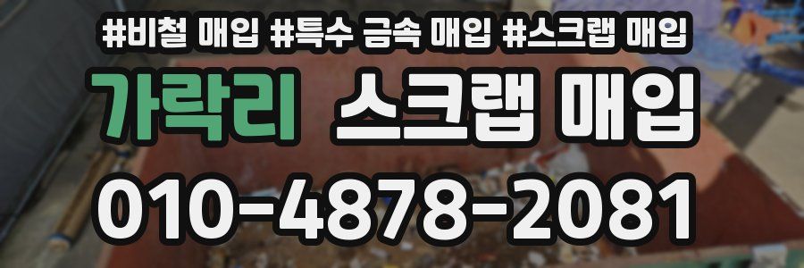 가락리 스크랩 매입
