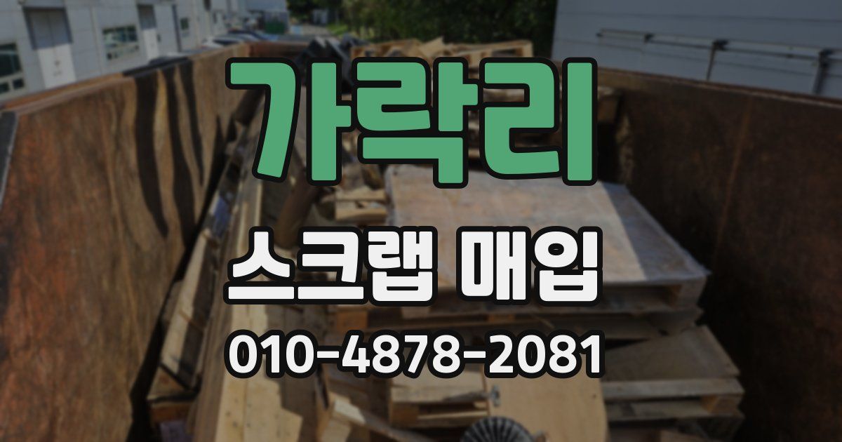 가락리 스크랩 매입