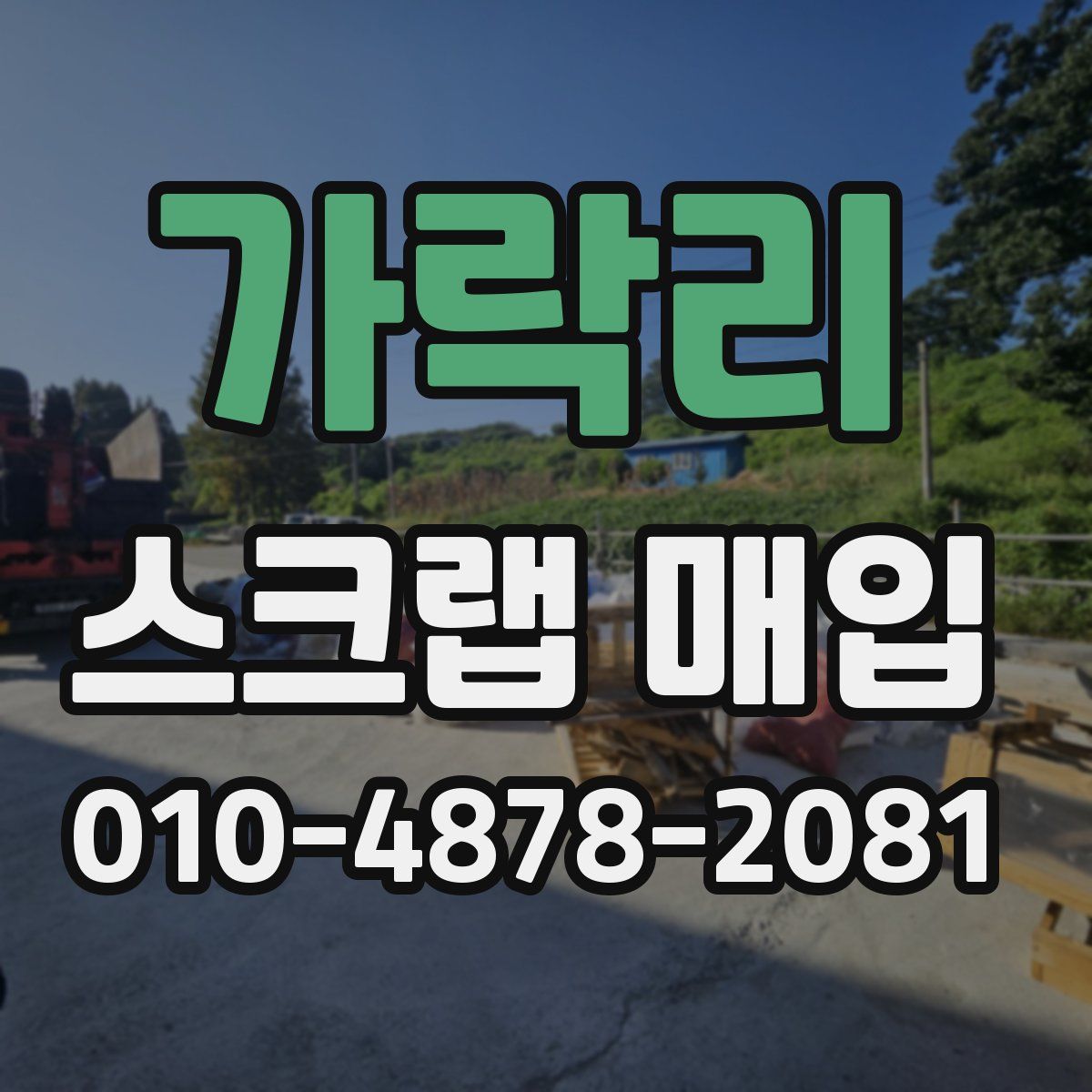 가락리 스크랩 매입