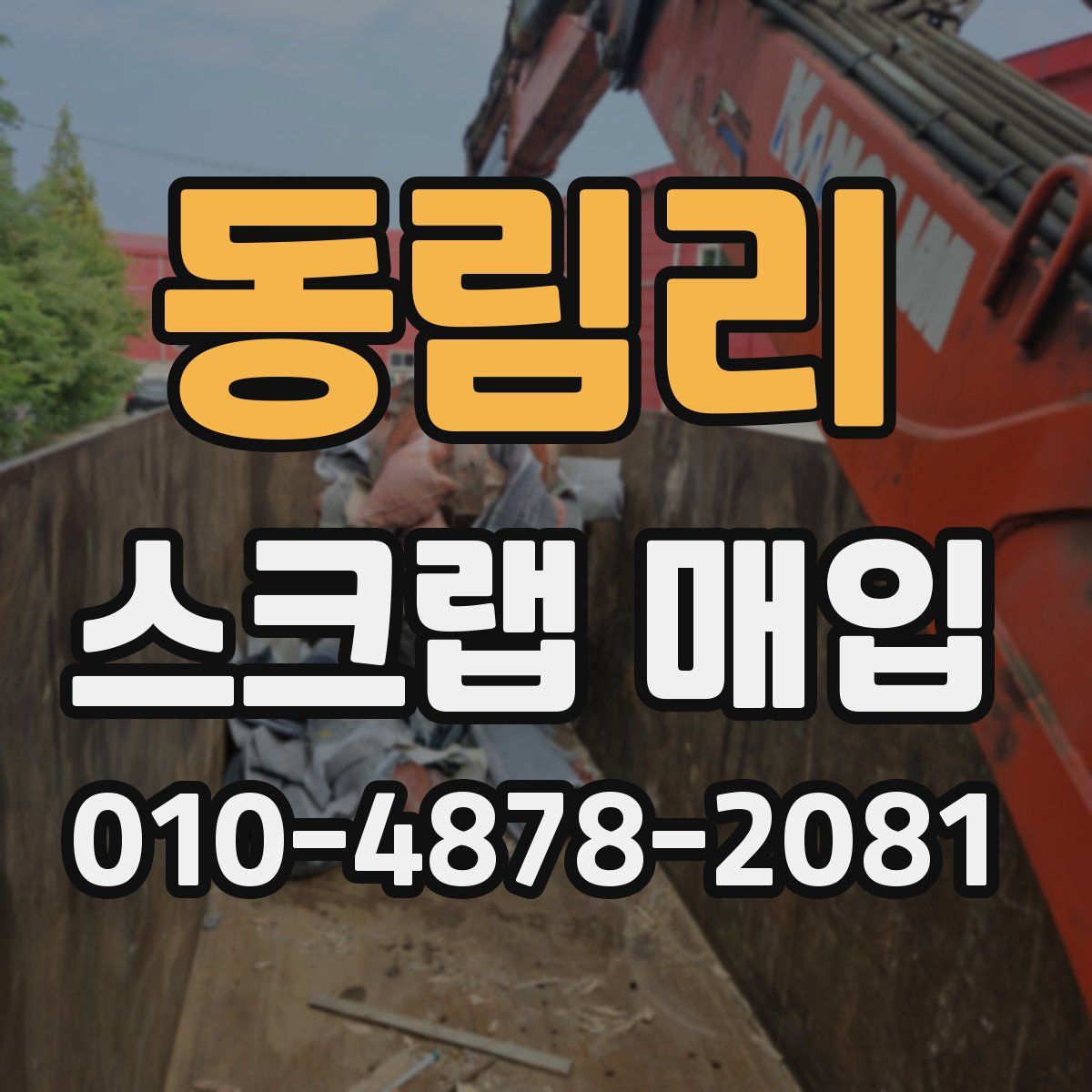 동림리 스크랩 매입