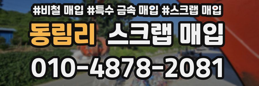 동림리 스크랩 매입