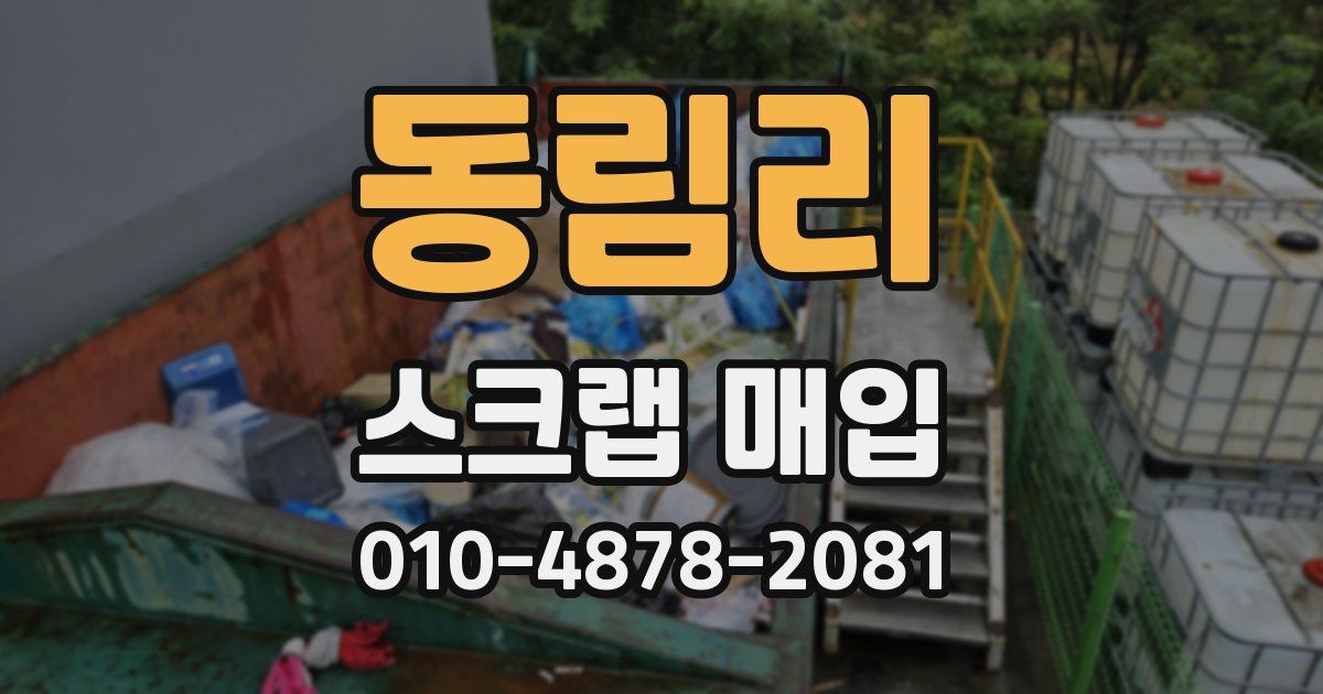 동림리 스크랩 매입