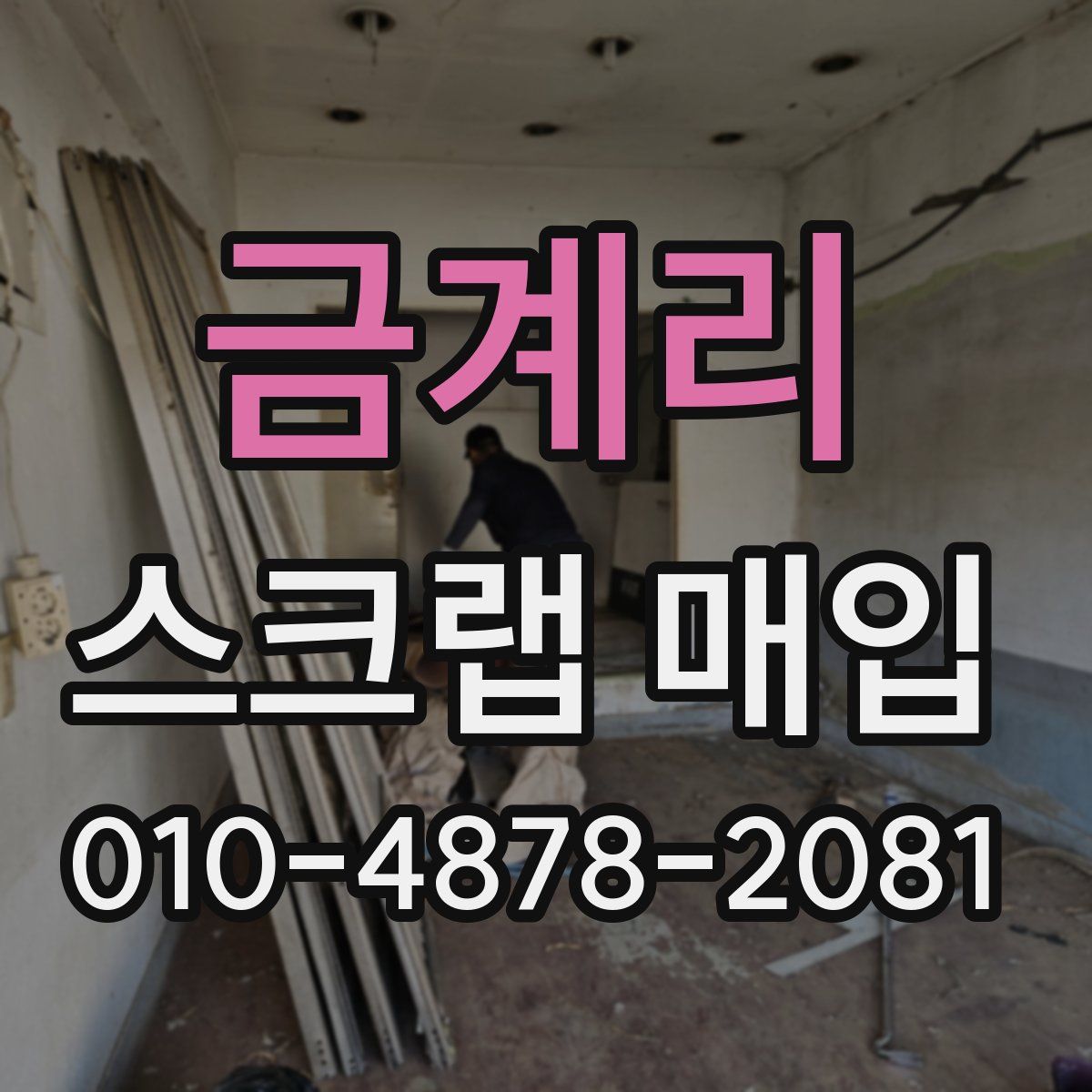 금계리 스크랩 매입