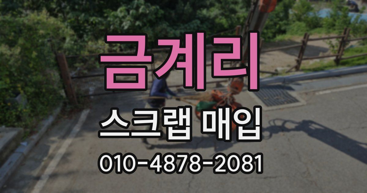 금계리 스크랩 매입