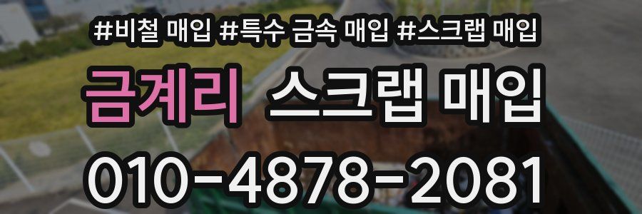 금계리 스크랩 매입