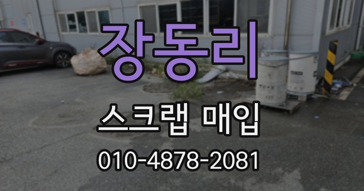 장동리 스크랩 매입