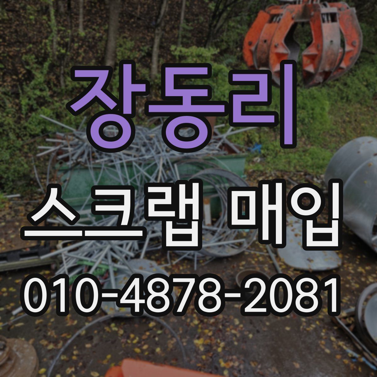 장동리 스크랩 매입