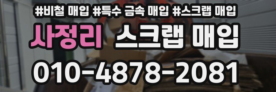 사정리 스크랩 매입