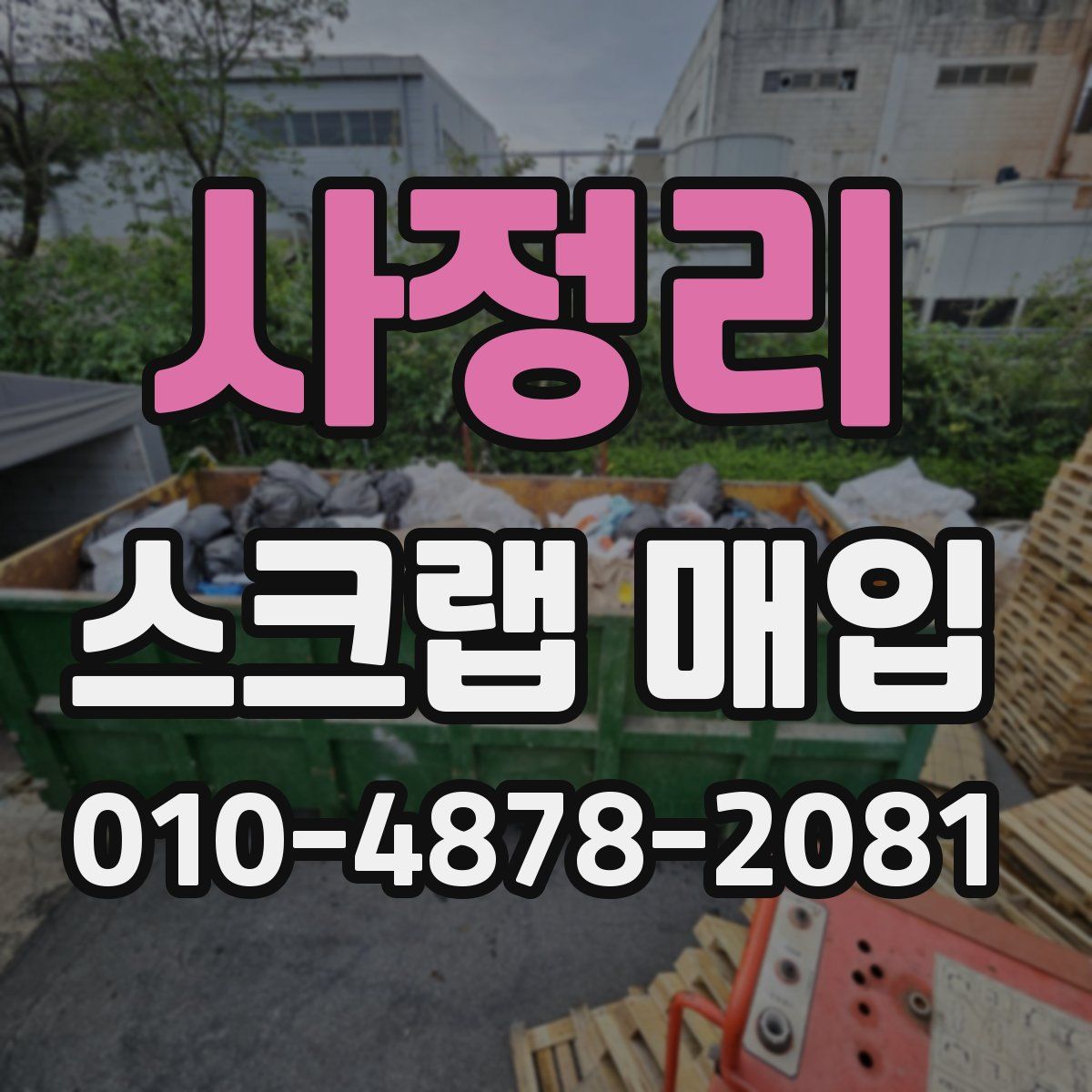 사정리 스크랩 매입
