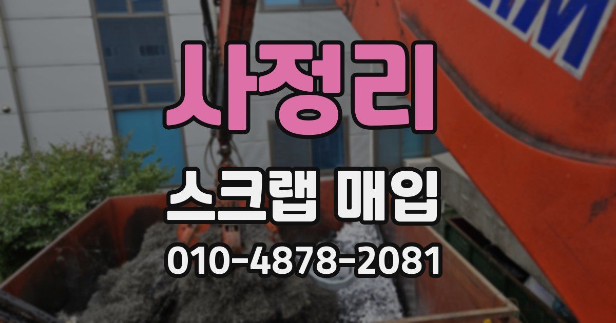 사정리 스크랩 매입