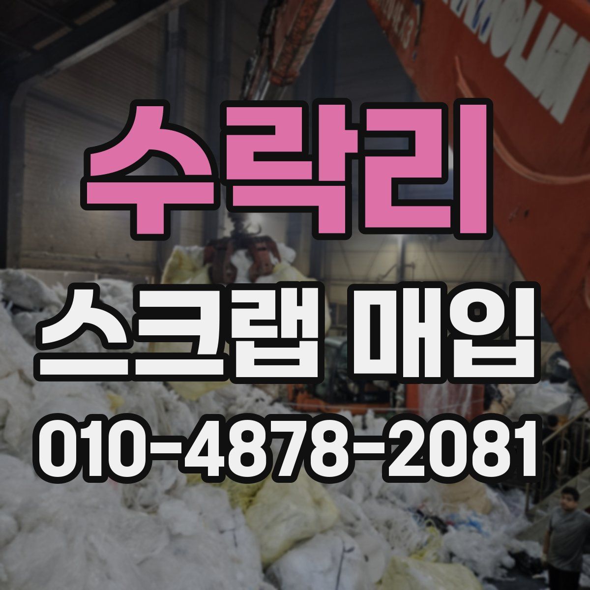 수락리 스크랩 매입