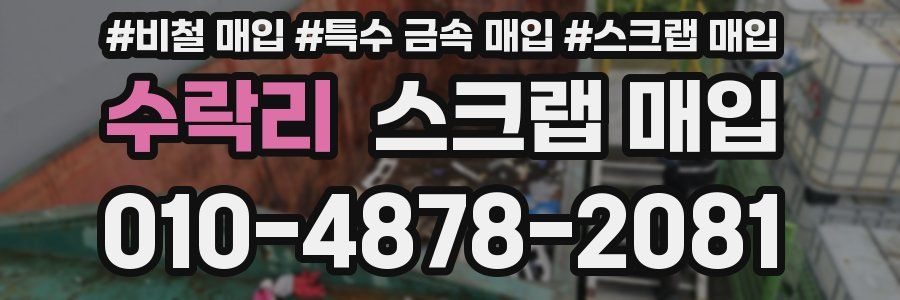 수락리 스크랩 매입