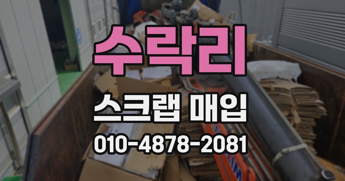 수락리 스크랩 매입