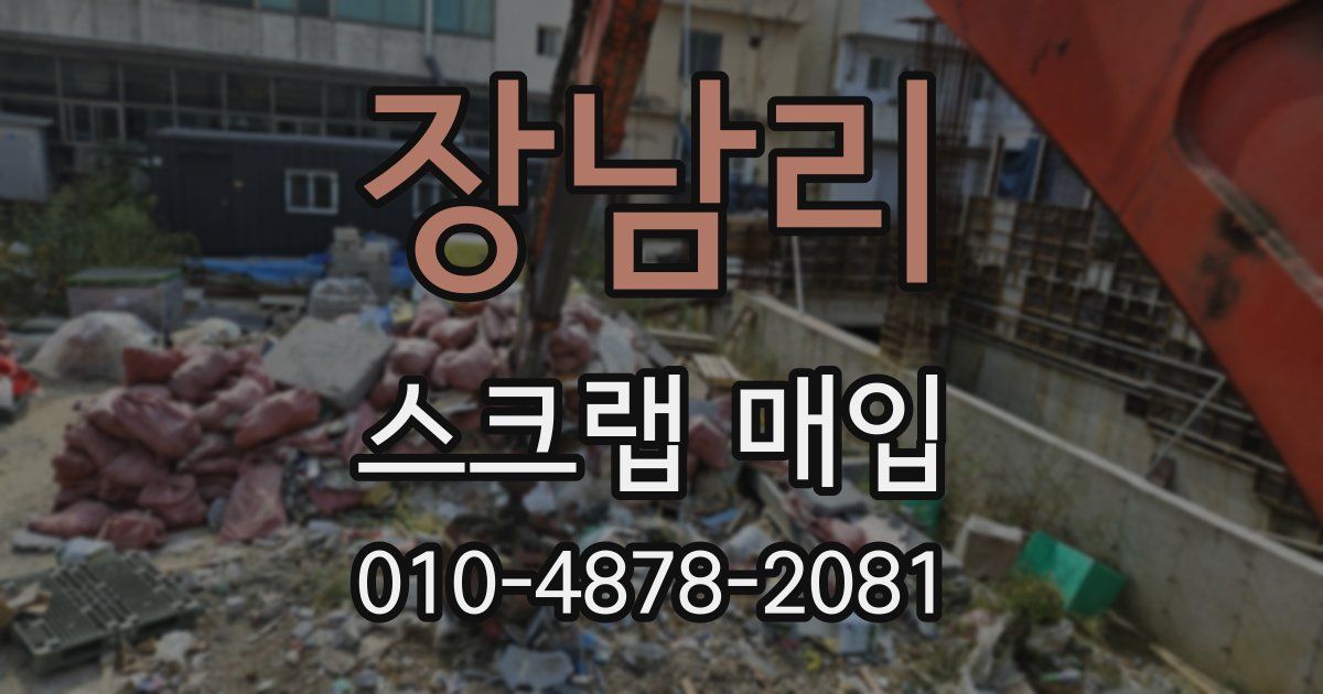 장남리 스크랩 매입