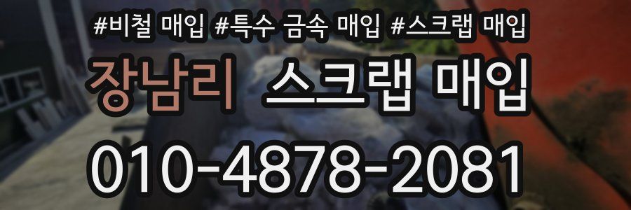 장남리 스크랩 매입