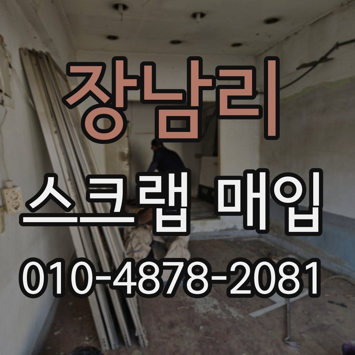 장남리 스크랩 매입