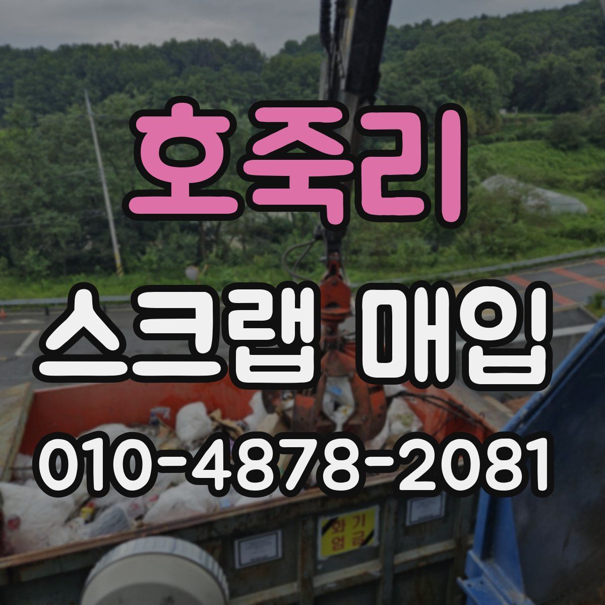 호죽리 스크랩 매입