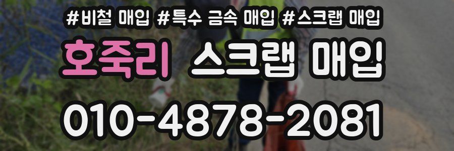 호죽리 스크랩 매입