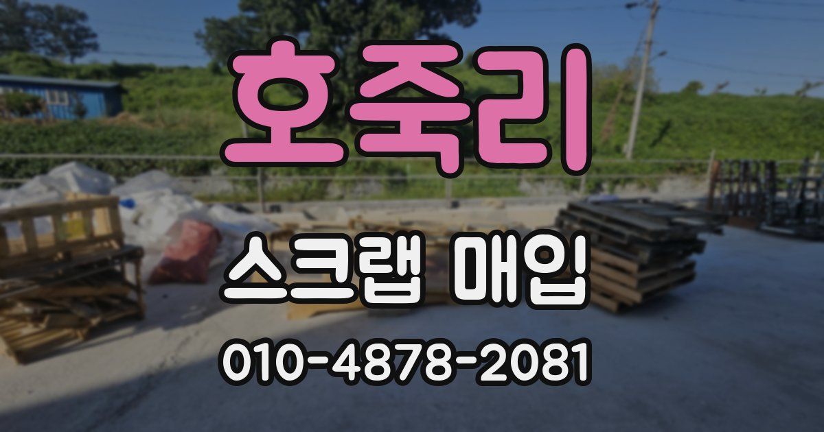 호죽리 스크랩 매입