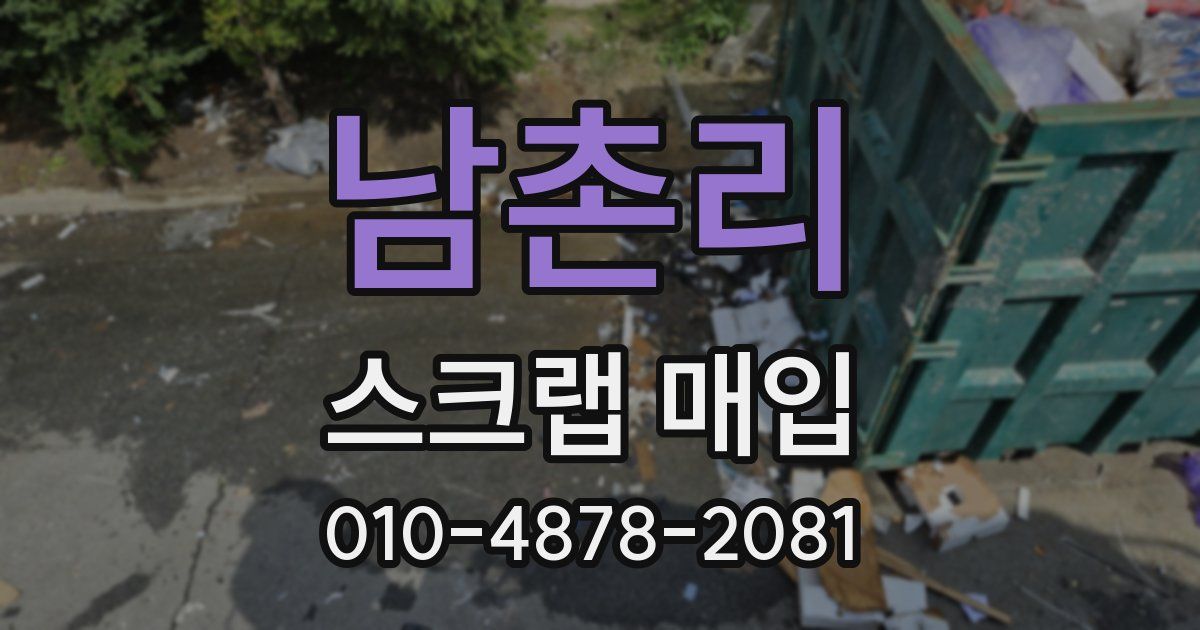 남촌리 스크랩 매입