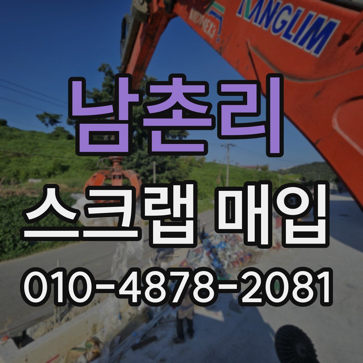 남촌리 스크랩 매입