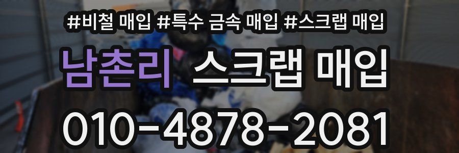 남촌리 스크랩 매입