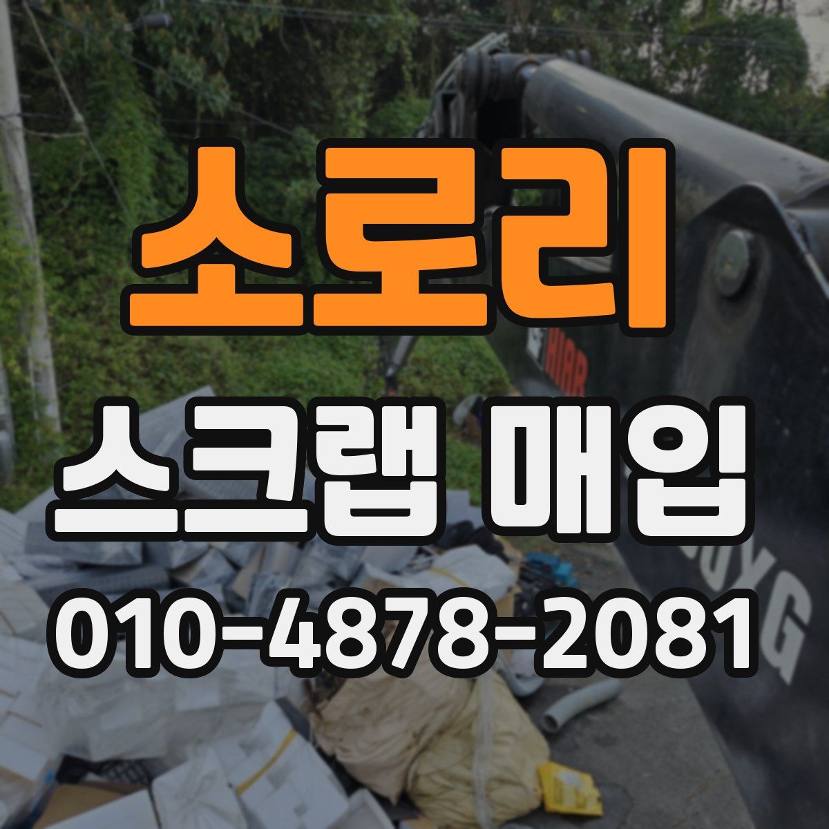 소로리 스크랩 매입