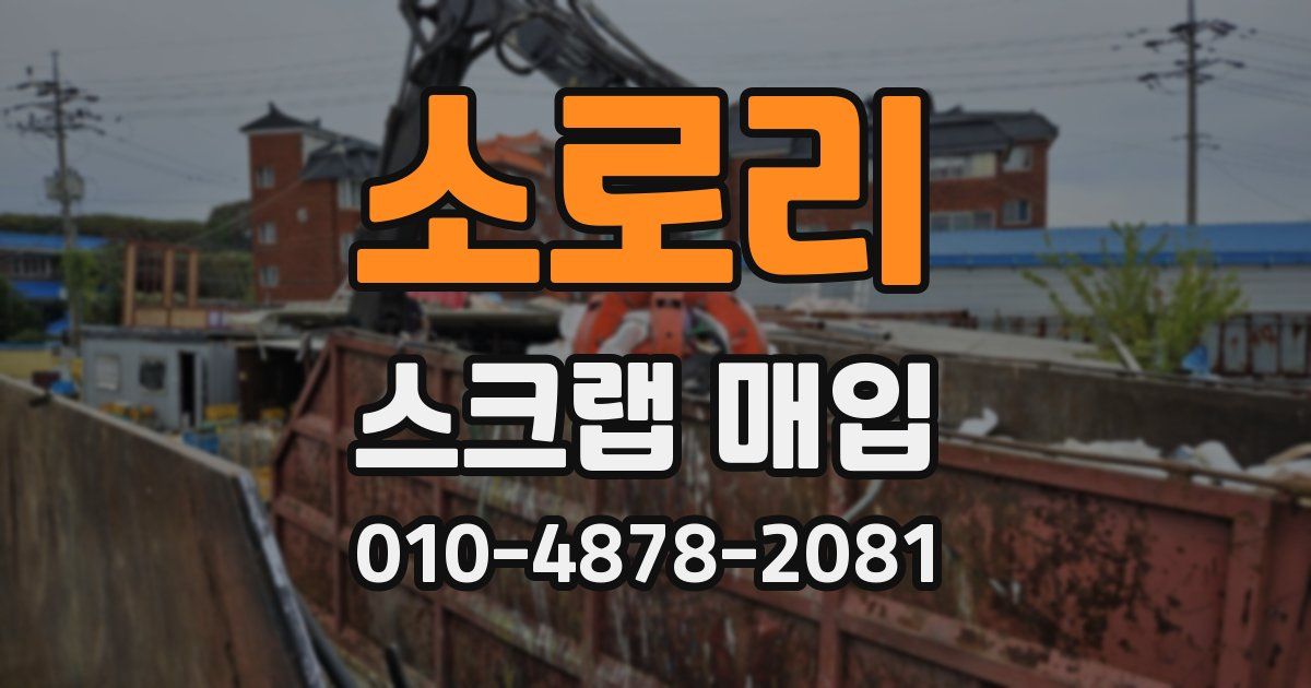 소로리 스크랩 매입