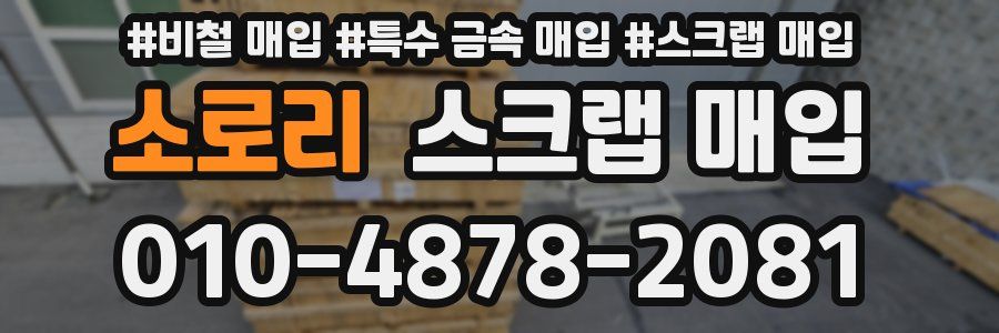소로리 스크랩 매입