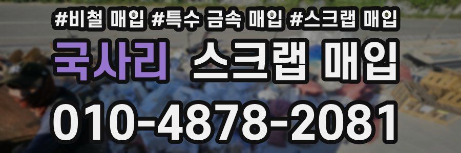 국사리 스크랩 매입