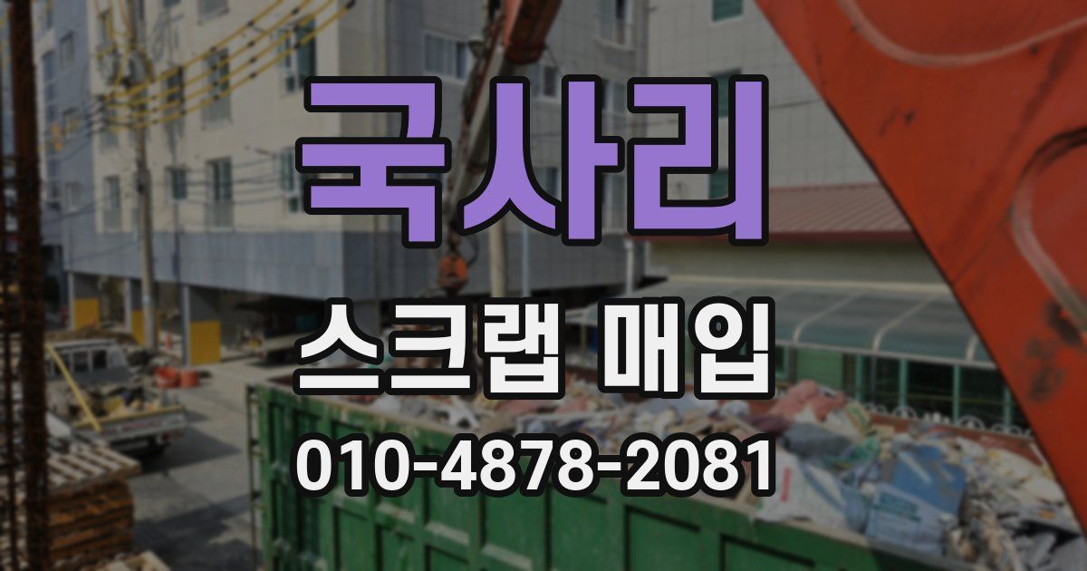 국사리 스크랩 매입