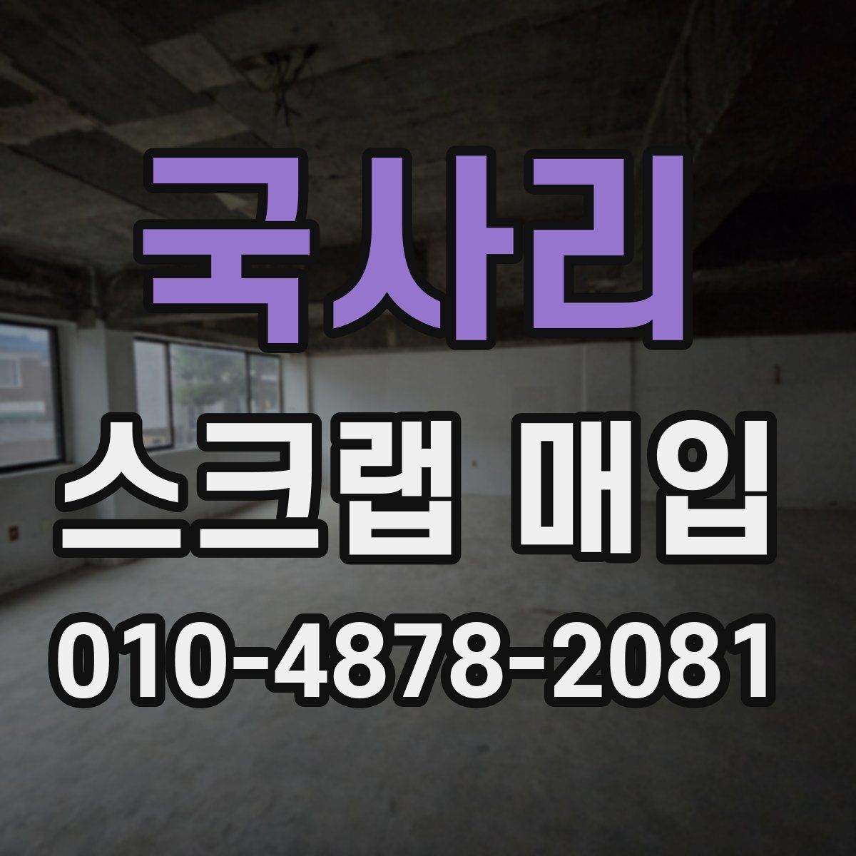 국사리 스크랩 매입