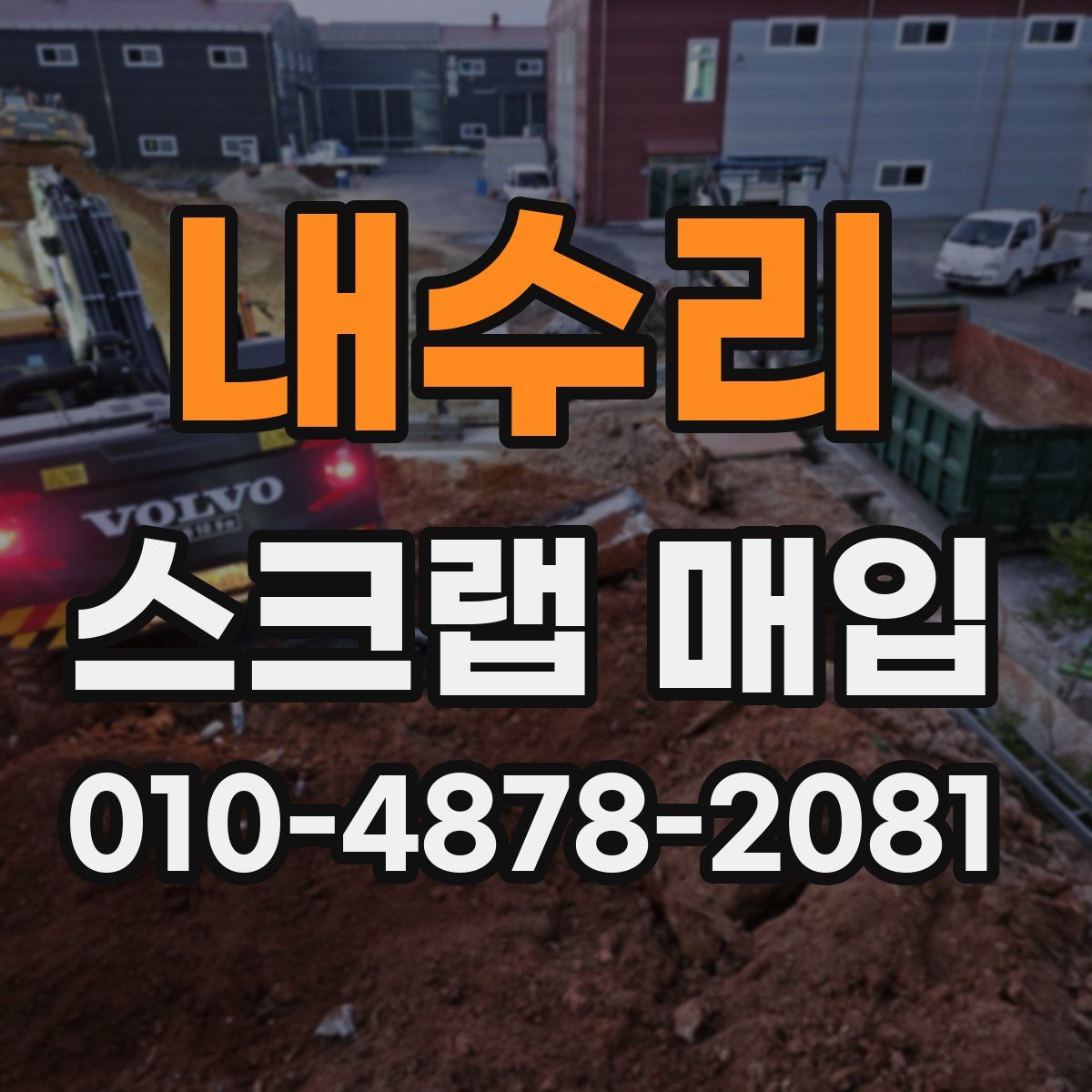 내수리 스크랩 매입