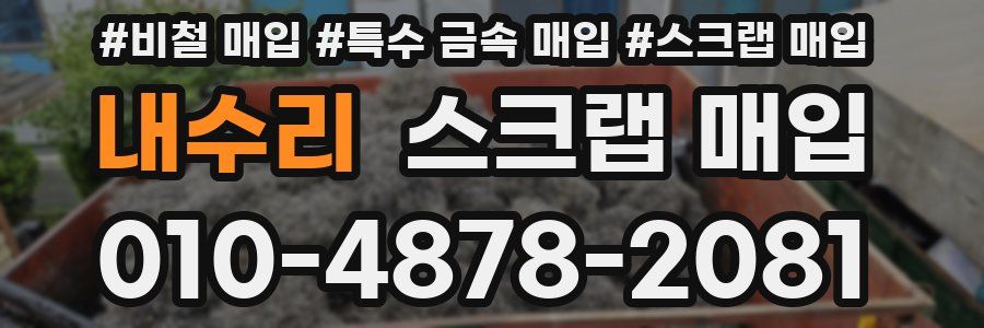 내수리 스크랩 매입