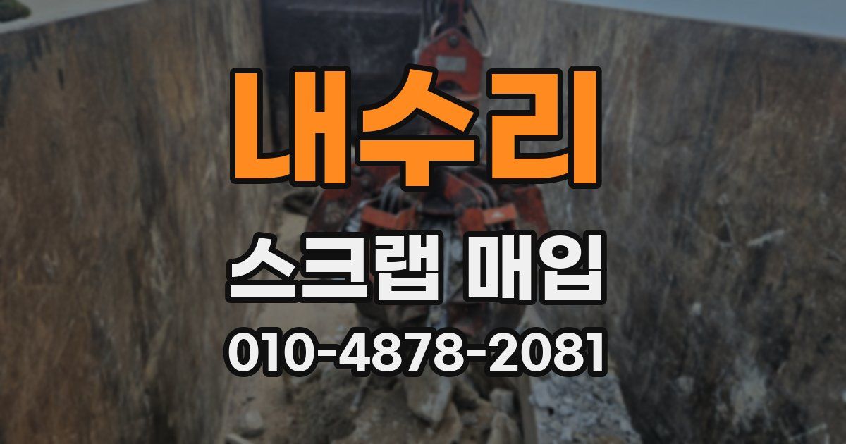 내수리 스크랩 매입
