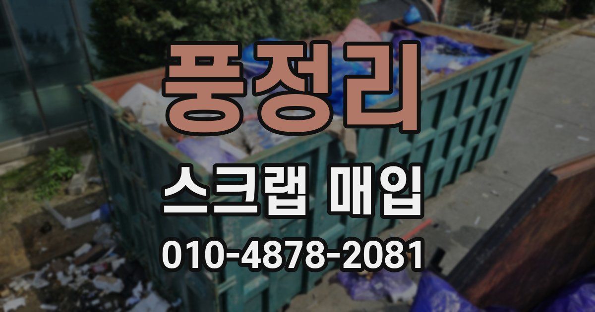 풍정리 스크랩 매입
