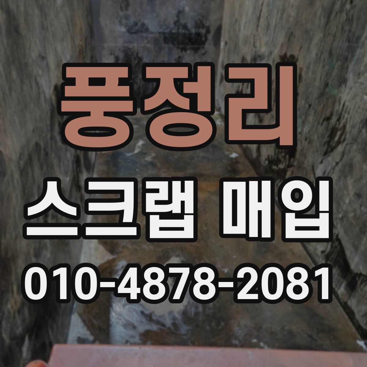 풍정리 스크랩 매입