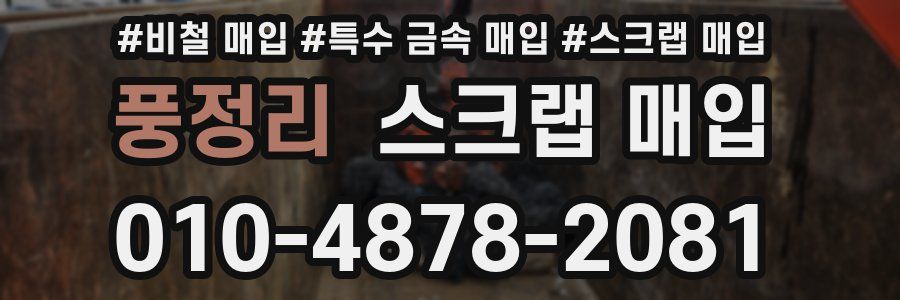 풍정리 스크랩 매입