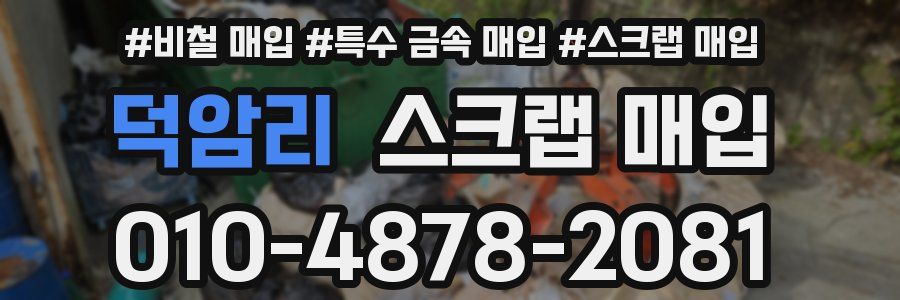 덕암리 스크랩 매입