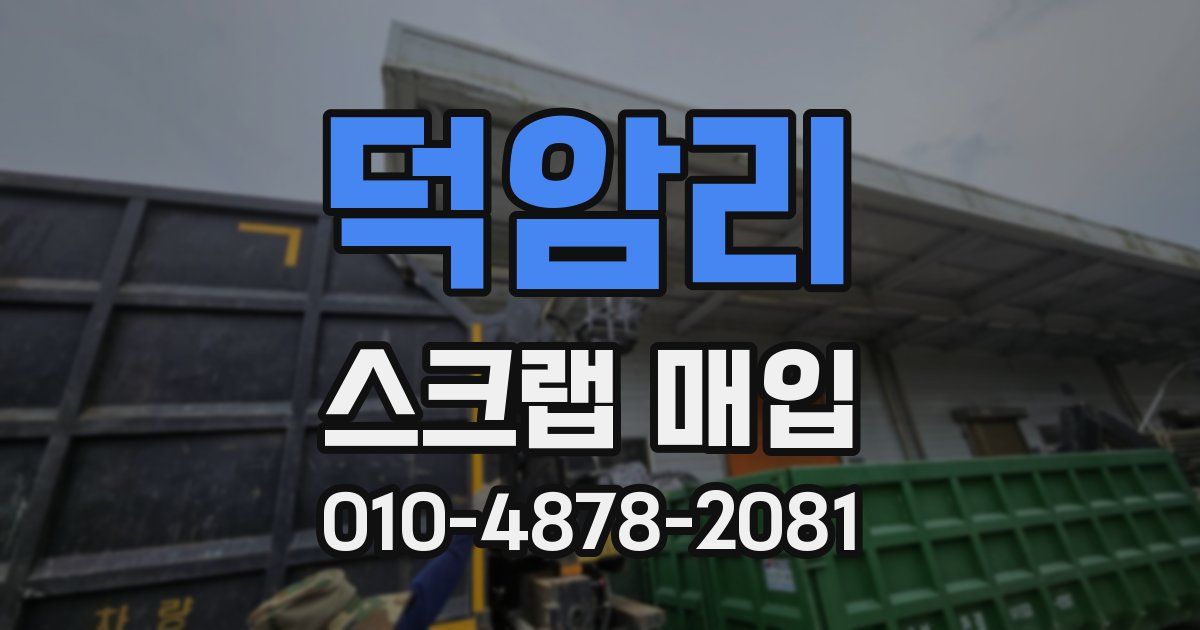 덕암리 스크랩 매입