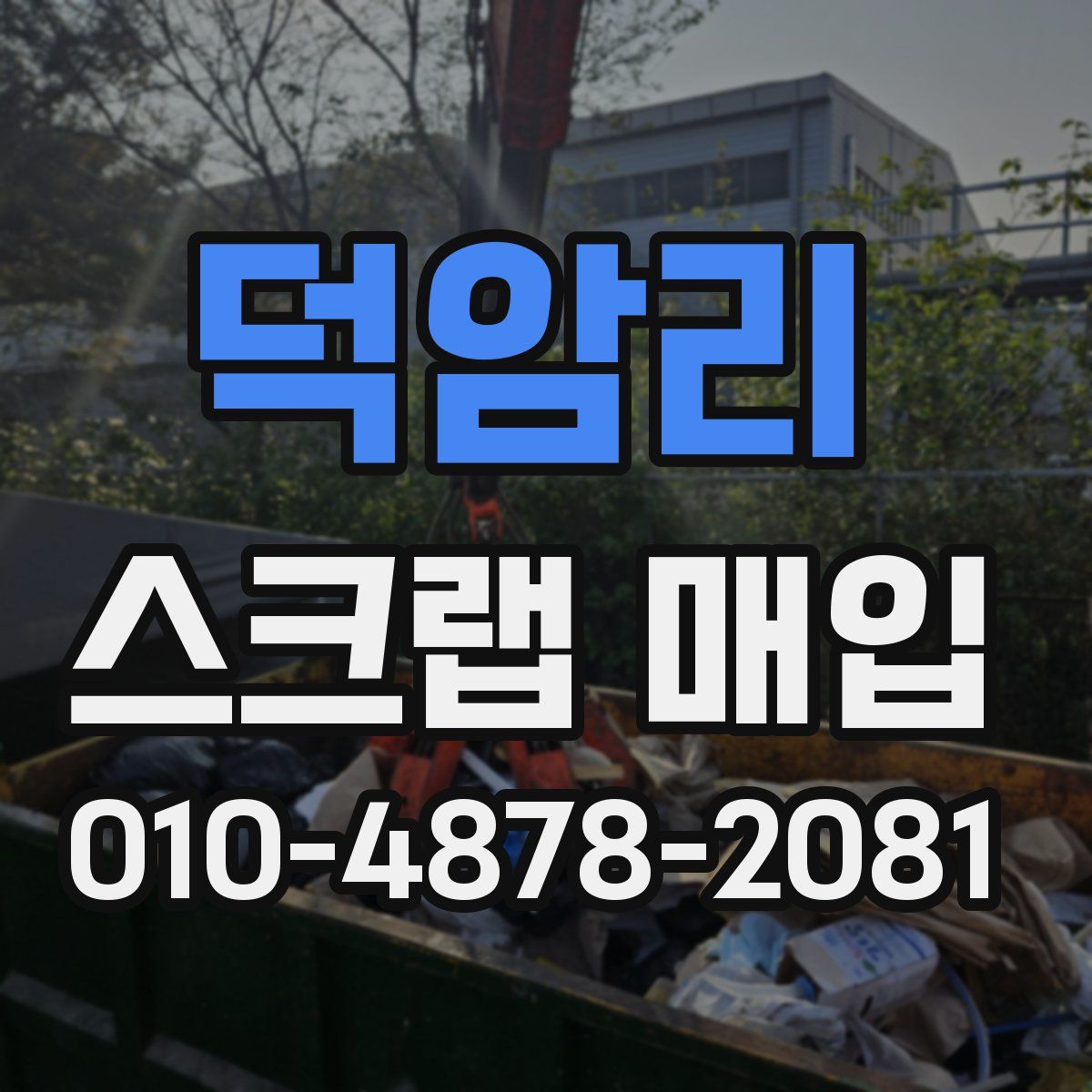 덕암리 스크랩 매입
