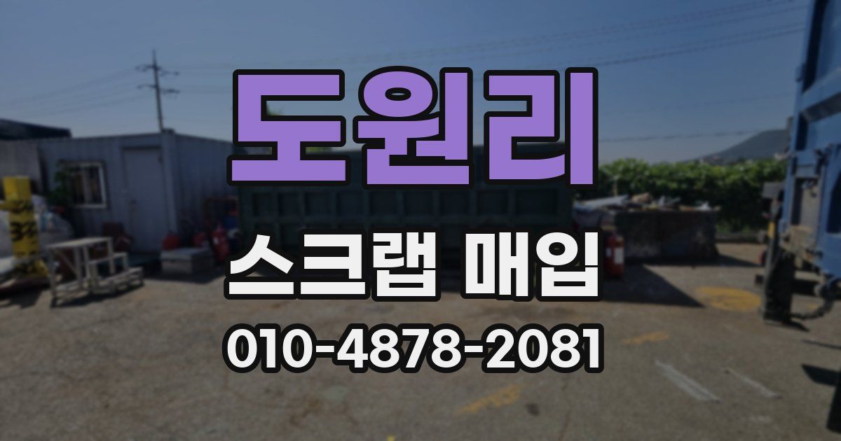 도원리 스크랩 매입