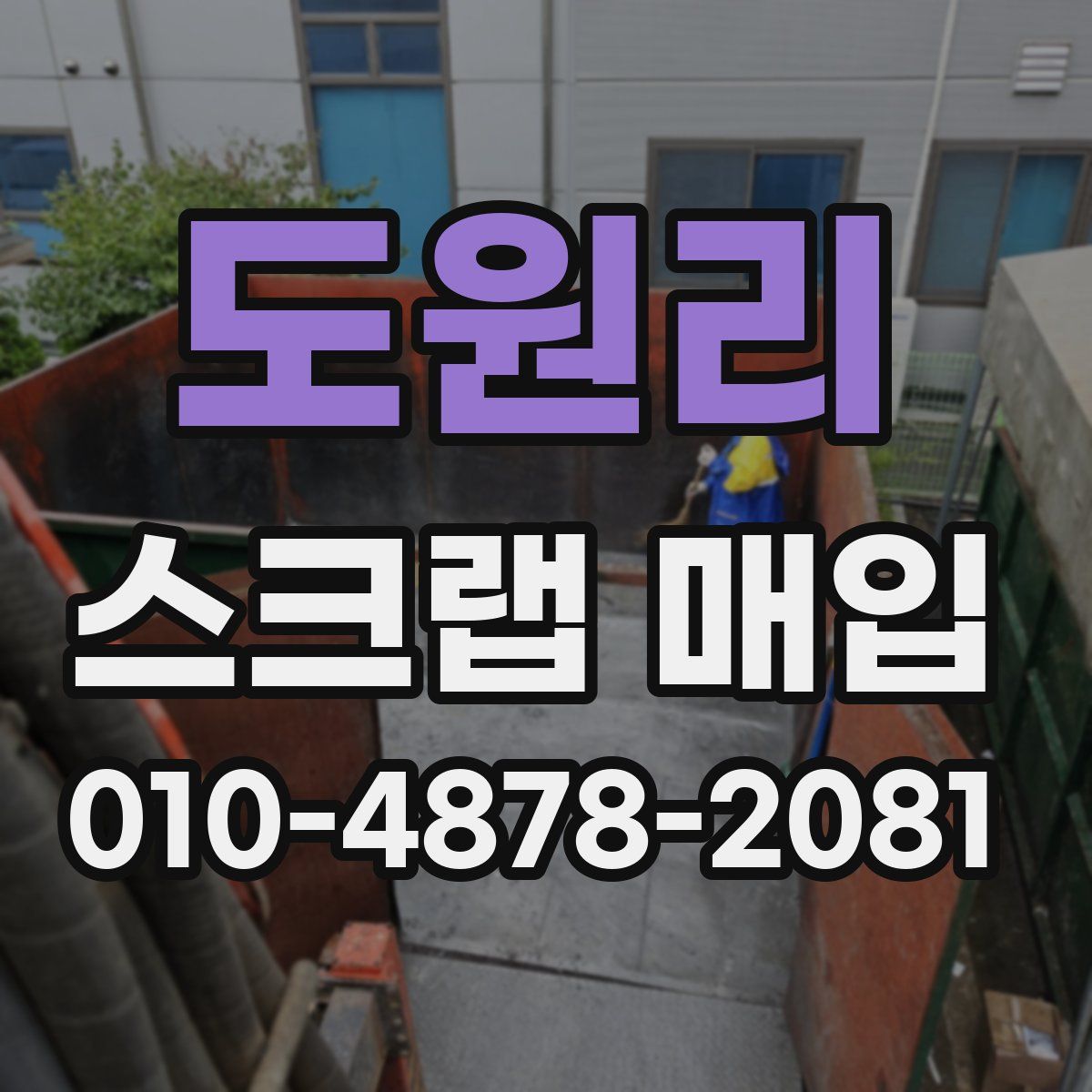 도원리 스크랩 매입