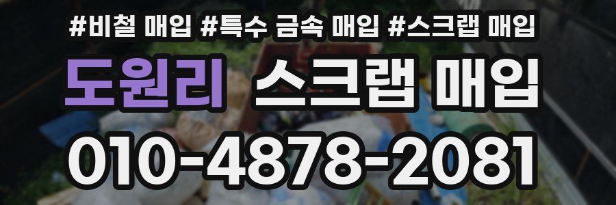 도원리 스크랩 매입