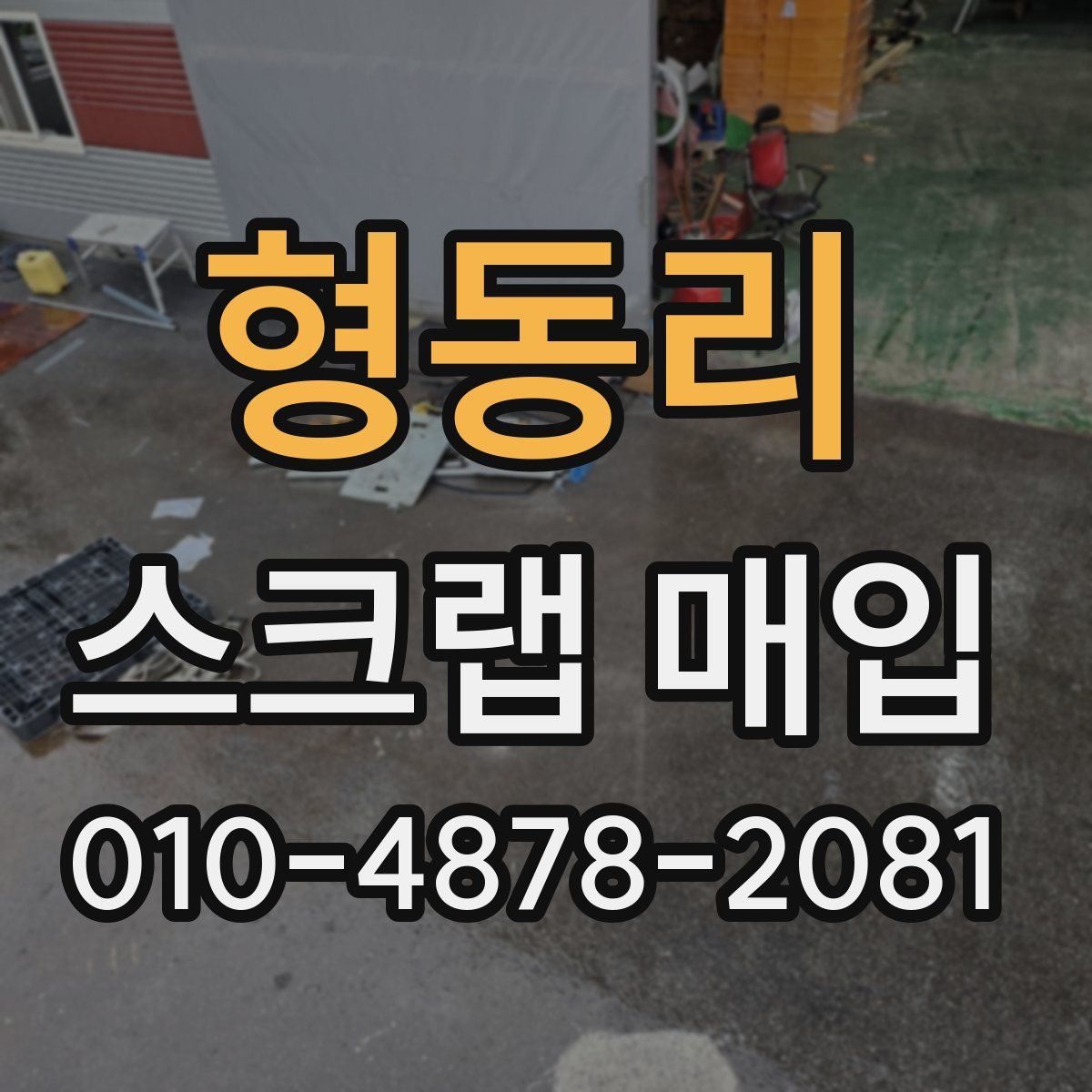 형동리 스크랩 매입