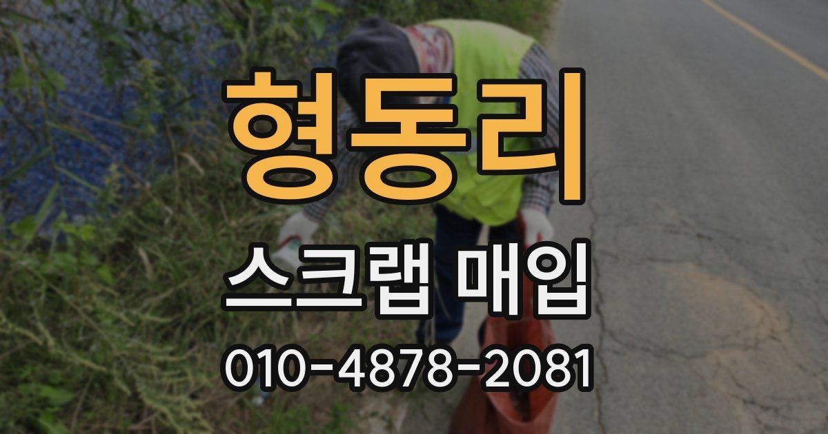 형동리 스크랩 매입